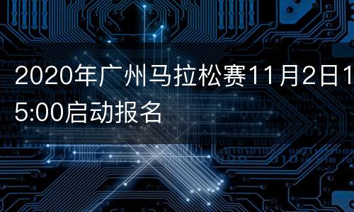 2020年广州马拉松赛11月2日15:00启动报名