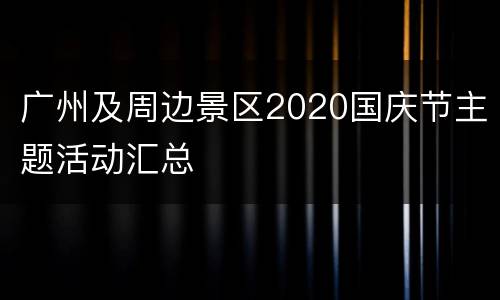 广州及周边景区2020国庆节主题活动汇总