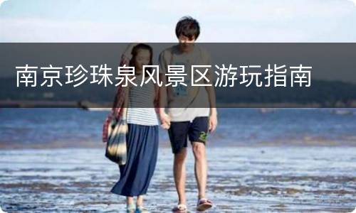 南京珍珠泉风景区游玩指南