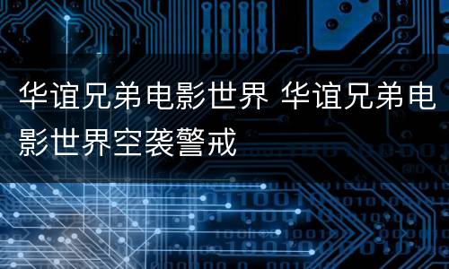 华谊兄弟电影世界 华谊兄弟电影世界空袭警戒
