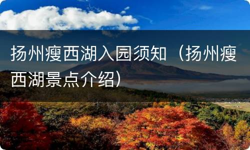 扬州瘦西湖入园须知（扬州瘦西湖景点介绍）