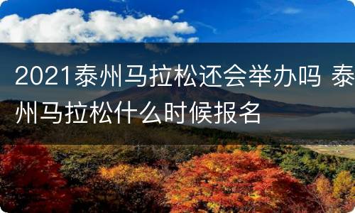 2021泰州马拉松还会举办吗 泰州马拉松什么时候报名