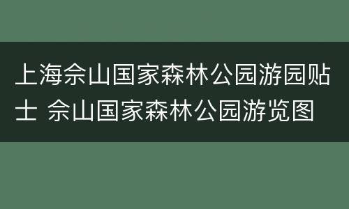 上海佘山国家森林公园游园贴士 佘山国家森林公园游览图