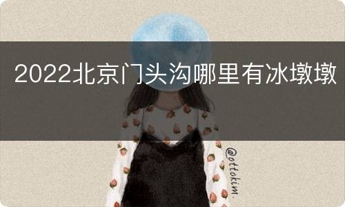 2022北京门头沟哪里有冰墩墩