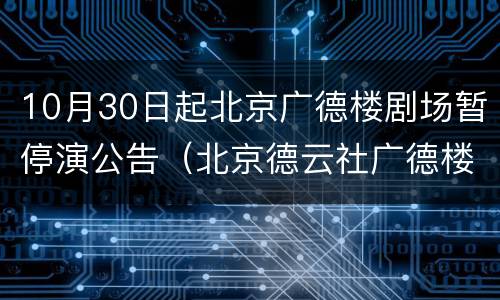 10月30日起北京广德楼剧场暂停演公告（北京德云社广德楼剧场现场可以买到票嘛）