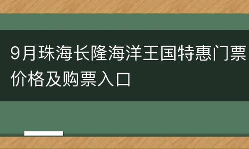 9月珠海长隆海洋王国特惠门票价格及购票入口