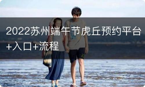 2022苏州端午节虎丘预约平台+入口+流程