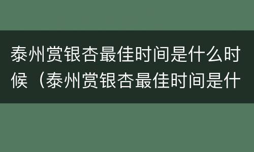 泰州赏银杏最佳时间是什么时候（泰州赏银杏最佳时间是什么时候啊）