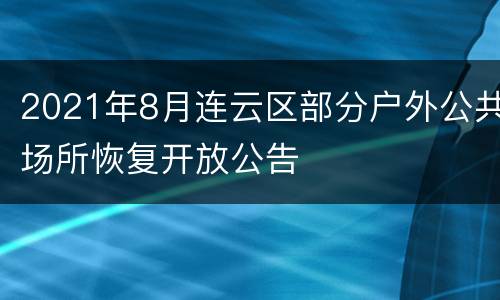 2021年8月连云区部分户外公共场所恢复开放公告