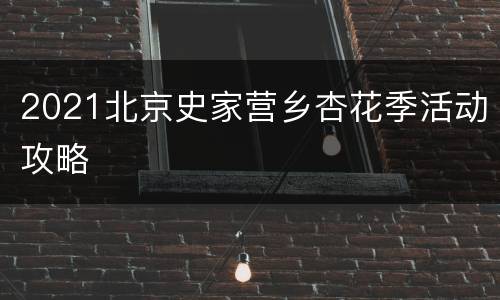2021北京史家营乡杏花季活动攻略