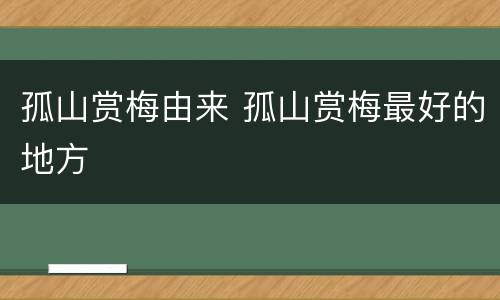 孤山赏梅由来 孤山赏梅最好的地方