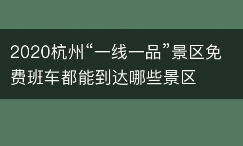 2020杭州“一线一品”景区免费班车都能到达哪些景区