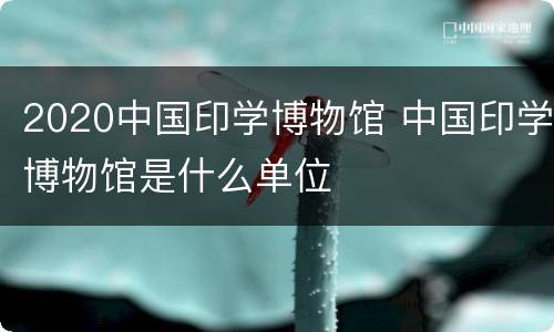 2020中国印学博物馆 中国印学博物馆是什么单位