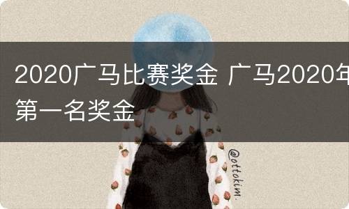 2020广马比赛奖金 广马2020年第一名奖金