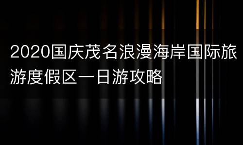 2020国庆茂名浪漫海岸国际旅游度假区一日游攻略