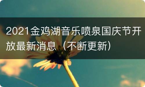 2021金鸡湖音乐喷泉国庆节开放最新消息（不断更新）