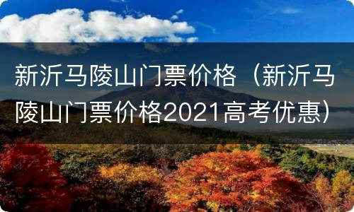 新沂马陵山门票价格（新沂马陵山门票价格2021高考优惠）
