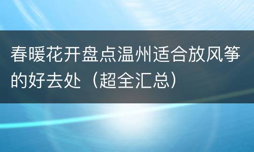 春暖花开盘点温州适合放风筝的好去处（超全汇总）