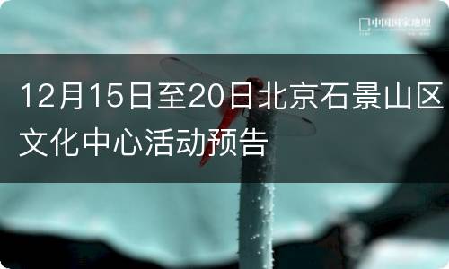 12月15日至20日北京石景山区文化中心活动预告