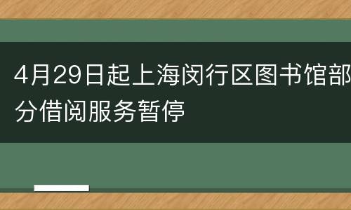 4月29日起上海闵行区图书馆部分借阅服务暂停