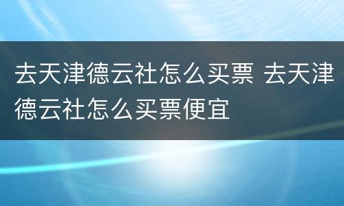 去天津德云社怎么买票 去天津德云社怎么买票便宜