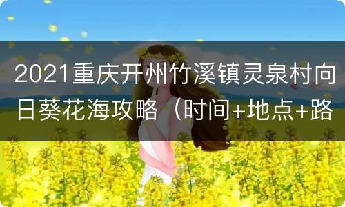 2021重庆开州竹溪镇灵泉村向日葵花海攻略（时间+地点+路线）