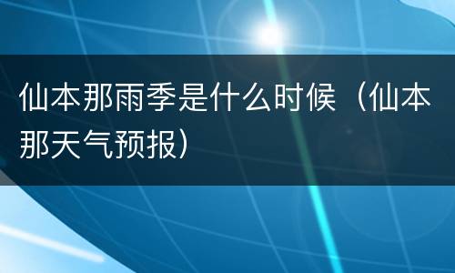 仙本那雨季是什么时候（仙本那天气预报）