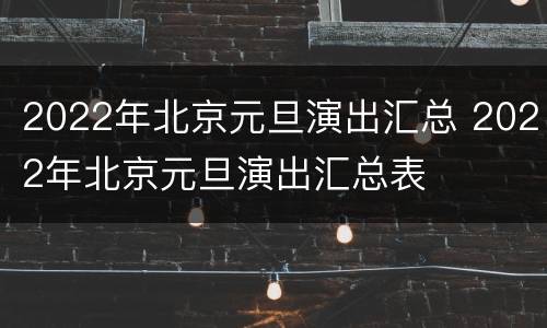 2022年北京元旦演出汇总 2022年北京元旦演出汇总表