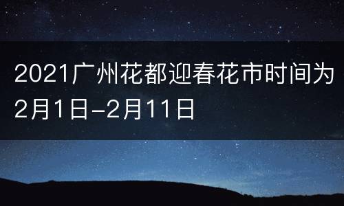 2021广州花都迎春花市时间为2月1日-2月11日