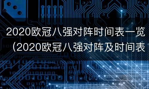 2020欧冠八强对阵时间表一览（2020欧冠八强对阵及时间表）