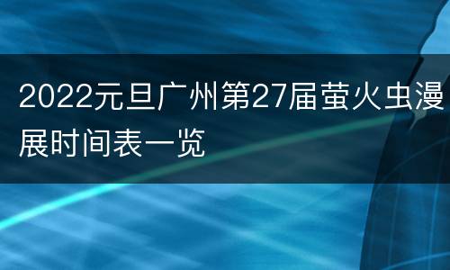 2022元旦广州第27届萤火虫漫展时间表一览