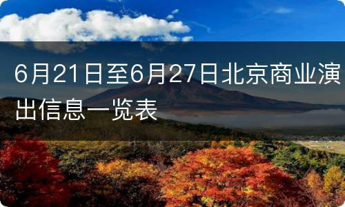 6月21日至6月27日北京商业演出信息一览表