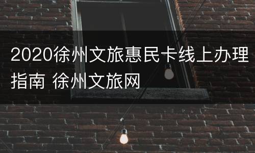 2020徐州文旅惠民卡线上办理指南 徐州文旅网