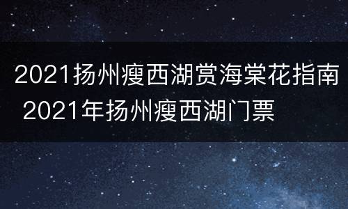 2021扬州瘦西湖赏海棠花指南 2021年扬州瘦西湖门票