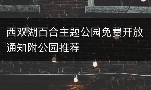 西双湖百合主题公园免费开放通知附公园推荐