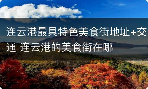 连云港最具特色美食街地址+交通 连云港的美食街在哪