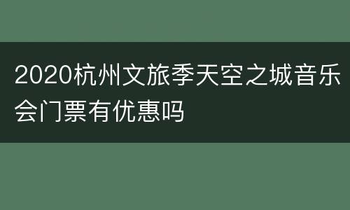 2020杭州文旅季天空之城音乐会门票有优惠吗