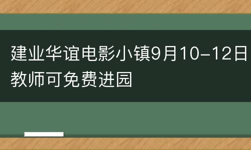 建业华谊电影小镇9月10-12日教师可免费进园