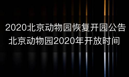 2020北京动物园恢复开园公告 北京动物园2020年开放时间