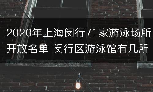 2020年上海闵行71家游泳场所开放名单 闵行区游泳馆有几所