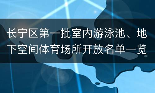 长宁区第一批室内游泳池、地下空间体育场所开放名单一览