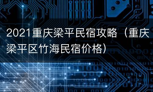 2021重庆梁平民宿攻略（重庆梁平区竹海民宿价格）