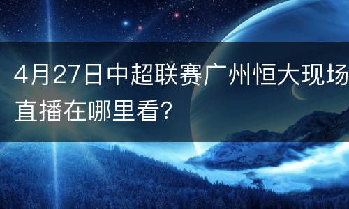 4月27日中超联赛广州恒大现场直播在哪里看？