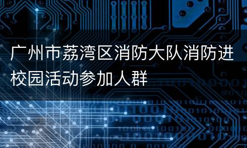 广州市荔湾区消防大队消防进校园活动参加人群
