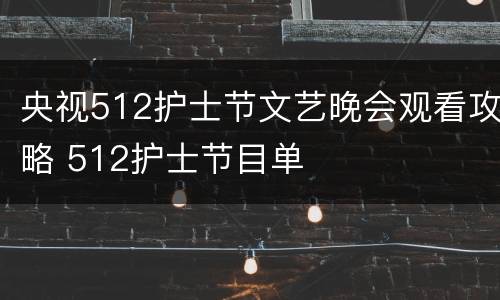 央视512护士节文艺晚会观看攻略 512护士节目单