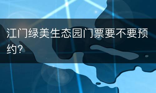 江门绿美生态园门票要不要预约?