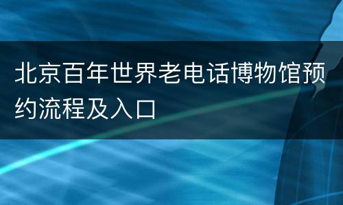 北京百年世界老电话博物馆预约流程及入口