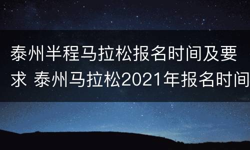 泰州半程马拉松报名时间及要求 泰州马拉松2021年报名时间