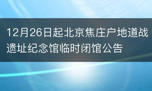 12月26日起北京焦庄户地道战遗址纪念馆临时闭馆公告