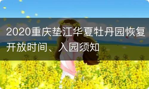 2020重庆垫江华夏牡丹园恢复开放时间、入园须知